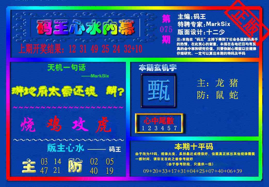 075期{码王雷锋}内幕报[图]